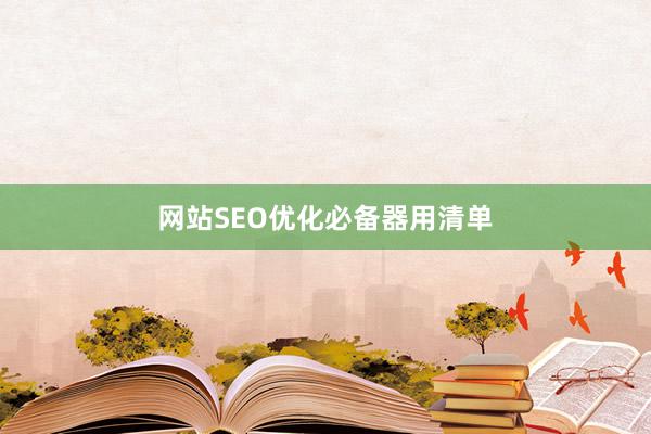 网站SEO优化必备器用清单