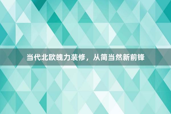 当代北欧魄力装修，从简当然新前锋