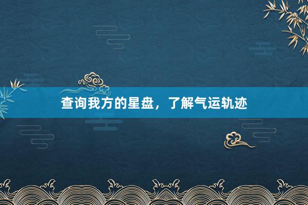 查询我方的星盘，了解气运轨迹