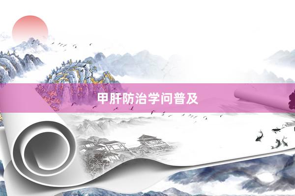 甲肝防治学问普及