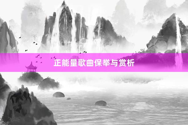 正能量歌曲保举与赏析