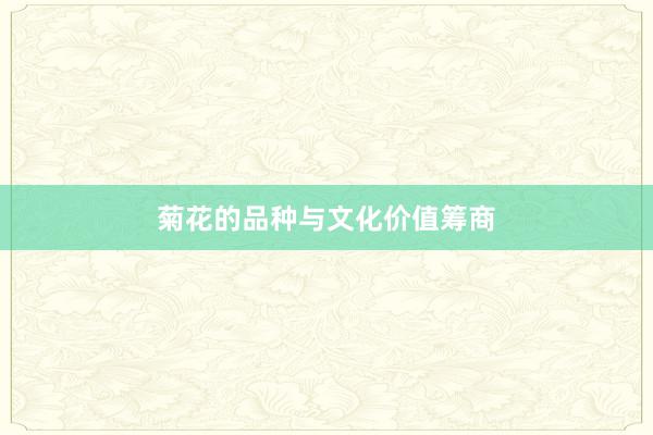 菊花的品种与文化价值筹商