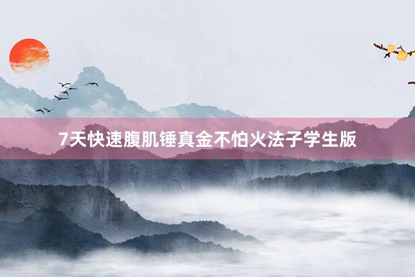 7天快速腹肌锤真金不怕火法子学生版